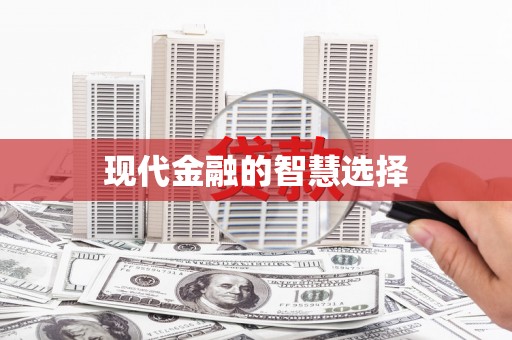 内湖现代金融的智慧选择
