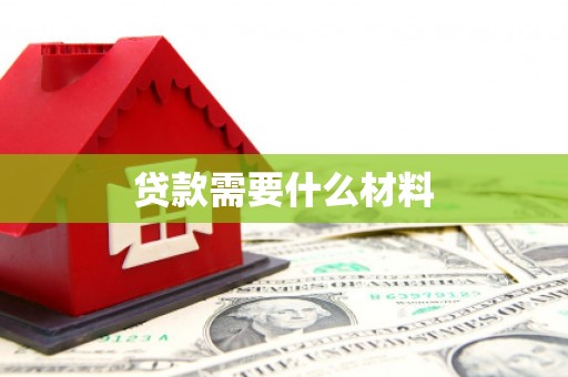 美兰贷款需要什么材料