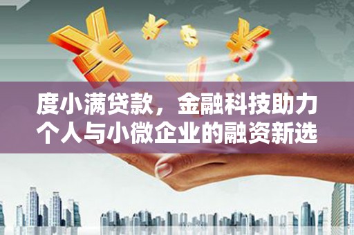 吴桥度小满贷款，金融科技助力个人与小微企业的融资新选择