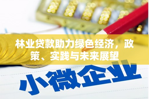 卢氏林业贷款助力绿色经济，政策、实践与未来展望