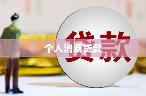关岭个人消费贷款