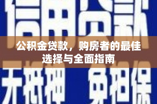 乌恰公积金贷款，购房者的最佳选择与全面指南