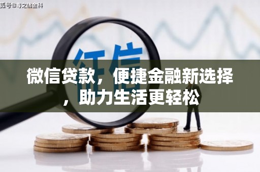 鄢陵微信贷款，便捷金融新选择，助力生活更轻松