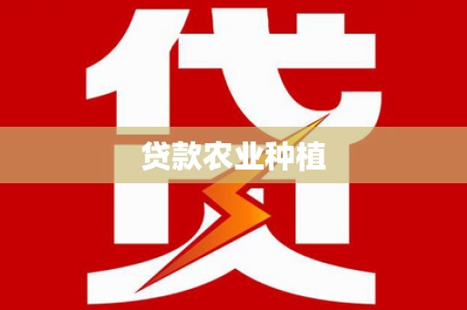 巍山贷款农业种植