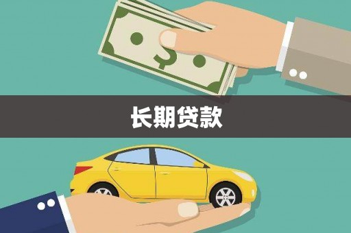 尼玛长期贷款