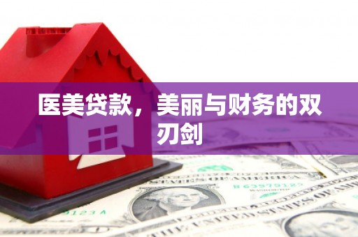 邵武医美贷款，美丽与财务的双刃剑