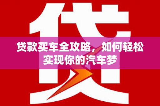 大村贷款买车全攻略，如何轻松实现你的汽车梦