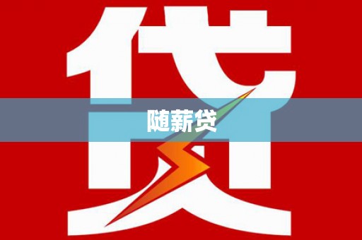 叠彩随薪贷
