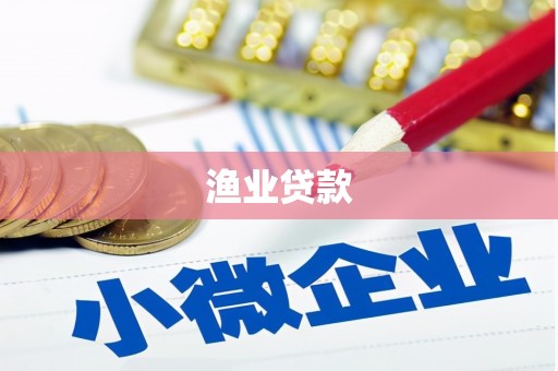 南宫渔业贷款
