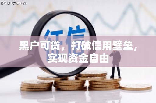 宾阳黑户可贷，打破信用壁垒，实现资金自由