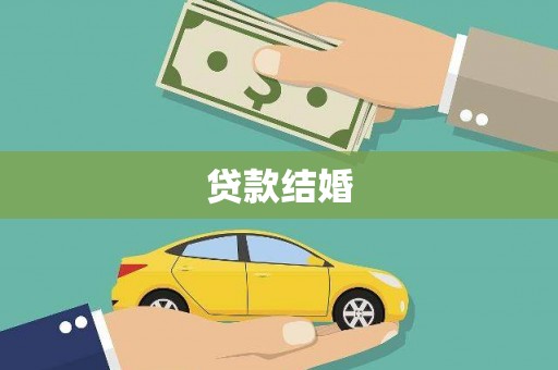凤泉贷款结婚