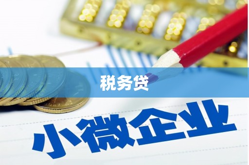瑞昌税务贷