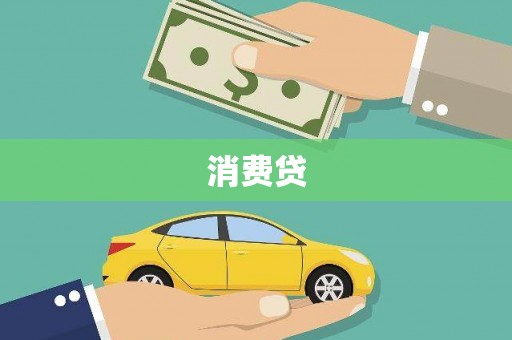 宣威消费贷