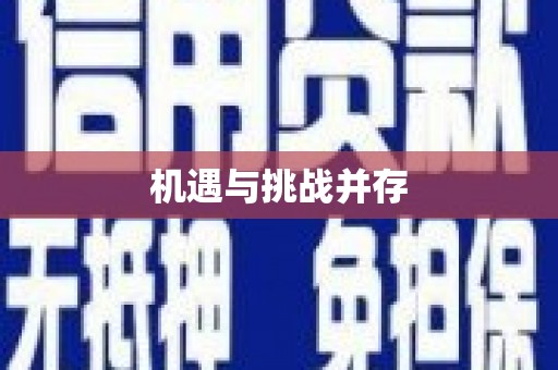 仁寿机遇与挑战并存