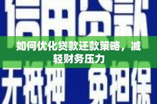 西畴如何优化贷款还款策略，减轻财务压力