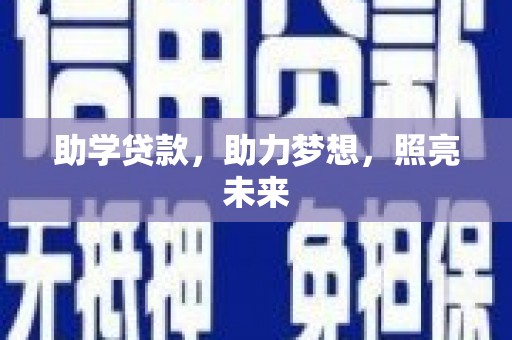 即墨助学贷款，助力梦想，照亮未来