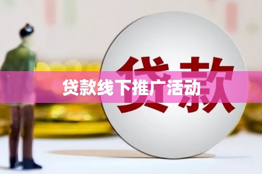 康马贷款线下推广活动