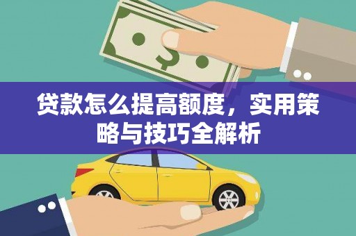 牡丹贷款怎么提高额度，实用策略与技巧全解析
