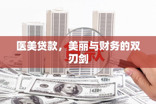 友谊医美贷款，美丽与财务的双刃剑