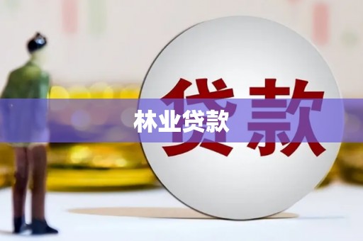 六横林业贷款