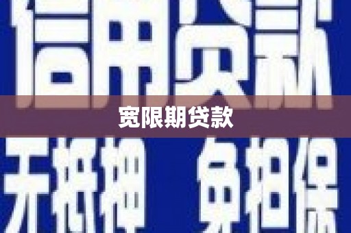 滦县宽限期贷款