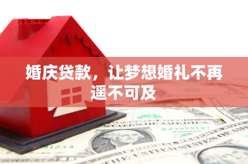盱眙婚庆贷款，让梦想婚礼不再遥不可及