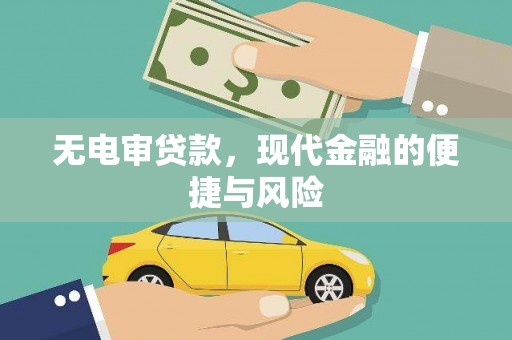 榆次无电审贷款，现代金融的便捷与风险