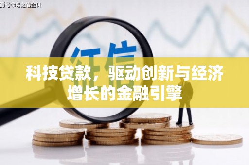 朔城科技贷款，驱动创新与经济增长的金融引擎
