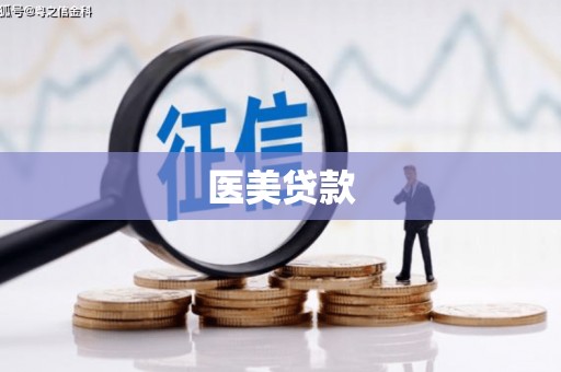 佳木斯医美贷款