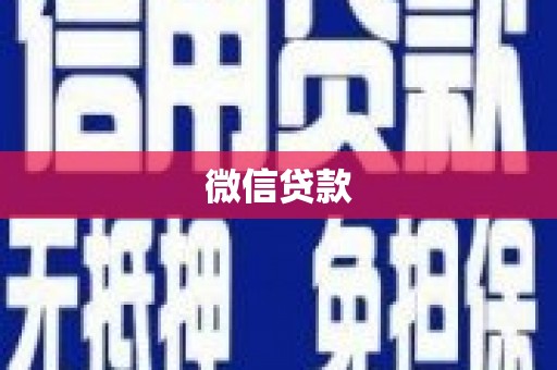 竹东微信贷款