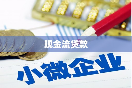 古塔现金流贷款