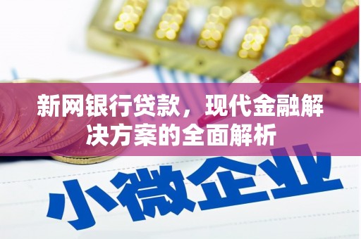 汾西新网银行贷款，现代金融解决方案的全面解析