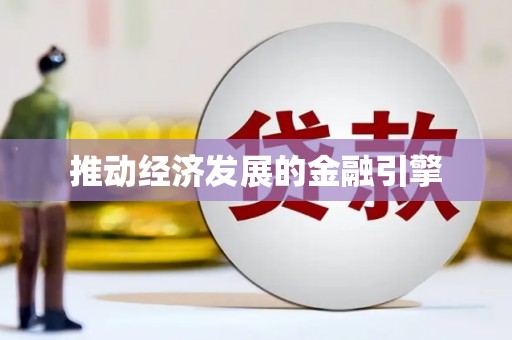 高县推动经济发展的金融引擎