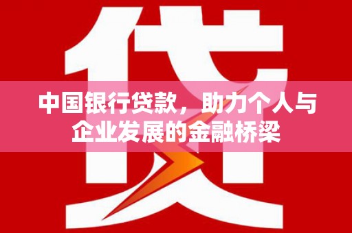 北关中国银行贷款，助力个人与企业发展的金融桥梁