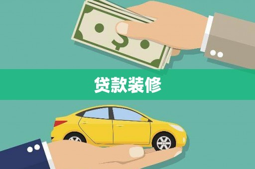 布尔津贷款装修