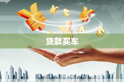 洛阳贷款买车