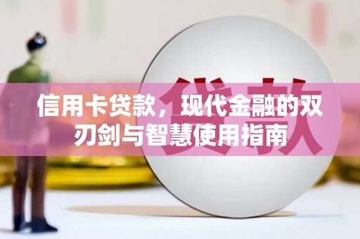 工布江达信用卡贷款，现代金融的双刃剑与智慧使用指南
