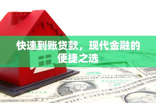 五指山快速到账贷款，现代金融的便捷之选
