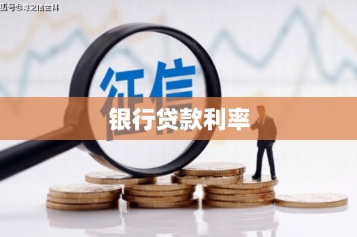 海端银行贷款利率