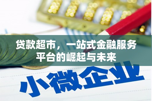 从化贷款超市，一站式金融服务平台的崛起与未来