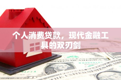 坡头个人消费贷款，现代金融工具的双刃剑