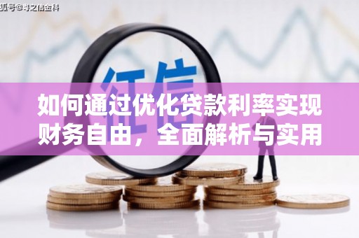 吴起如何通过优化贷款利率实现财务自由，全面解析与实用策略