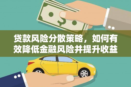 宜川贷款风险分散策略，如何有效降低金融风险并提升收益