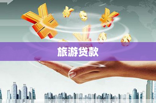 鱼峰旅游贷款