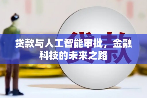 凤县贷款与人工智能审批，金融科技的未来之路