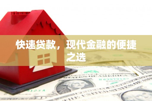 左云快速贷款，现代金融的便捷之选