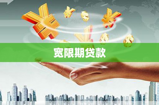 南港宽限期贷款