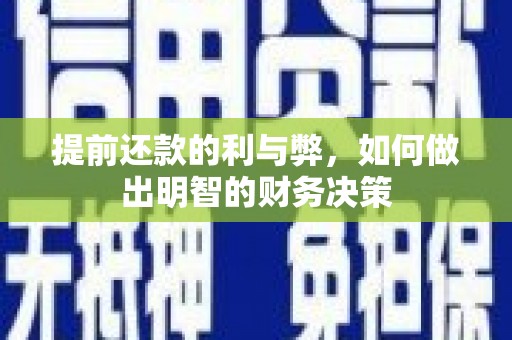 佛坪提前还款的利与弊，如何做出明智的财务决策