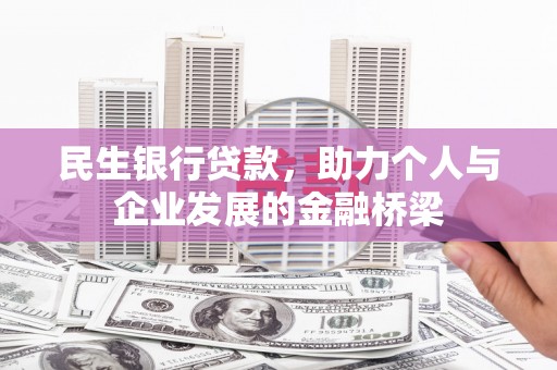香港岛民生银行贷款，助力个人与企业发展的金融桥梁