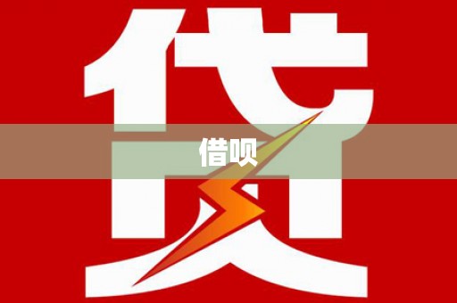 申扎借呗